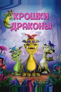 Дракончики Дракончики