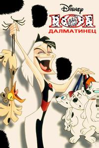 101 далматинец 101 далматинец
