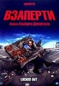 Взаперти Взаперти