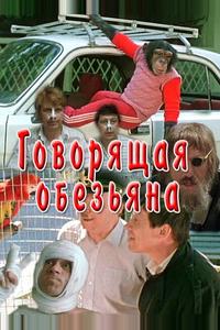 Говорящая обезьяна