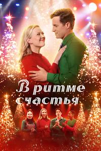В ритме счастья В ритме счастья