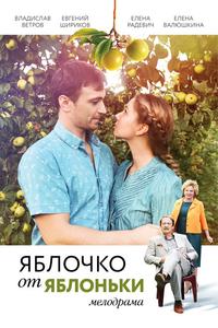 Яблочко от яблоньки Яблочко от яблоньки