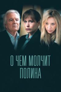 О чем молчит Полина О чем молчит Полина