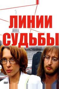 Линии судьбы Линии судьбы
