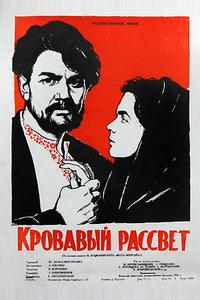 Кровавый рассвет Кровавый рассвет