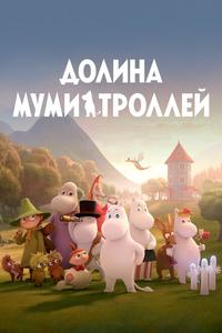 Долина муми-троллей Долина муми-троллей
