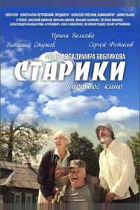 Старики Старики