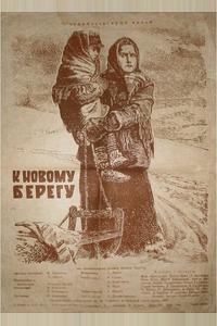 К новому берегу К новому берегу