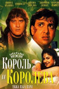 Король и королева Король и королева