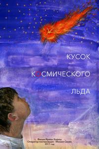Кусок Космического Льда Кусок Космического Льда
