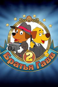 Братья Гавв 2 Братья Гавв 2