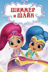 Шиммер и Шайн