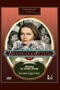 Переход на летнее время Переход на летнее время