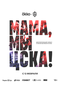 Мама, мы – ЦСКА! Мама, мы – ЦСКА!