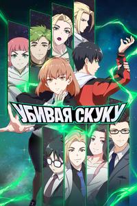 Убивая скуку Убивая скуку