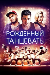 Рождённый танцевать Рождённый танцевать