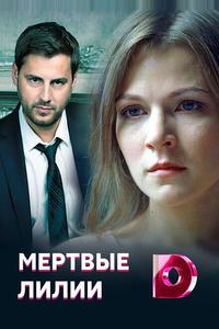Мертвые лилии Мертвые лилии