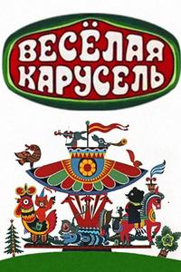 Веселая карусель Веселая карусель