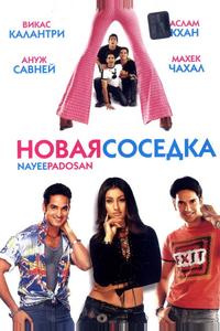 Новая соседка