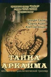 Тайна Аркаима Тайна Аркаима