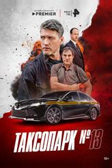 Таксопарк № 13
