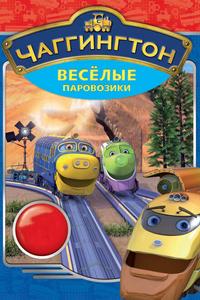 Чаггингтон: Веселые паровозики Чаггингтон: Веселые паровозики