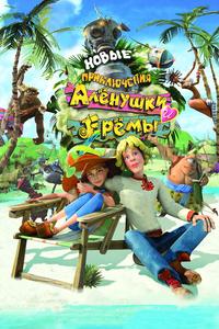 Новые приключения Аленушки и Еремы Новые приключения Аленушки и Еремы