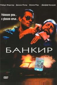 Банкир Банкир