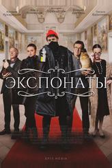 Экспонаты