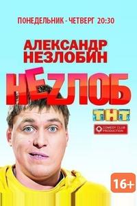 Неzлоб Неzлоб