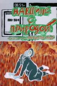 Наедине с природой Наедине с природой