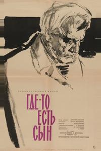Где-то есть сын Где-то есть сын
