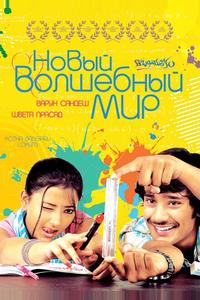 Новый волшебный мир Новый волшебный мир