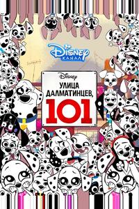 Улица Далматинцев, 101 Улица Далматинцев, 101
