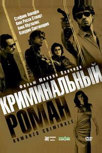 Криминальный роман Криминальный роман