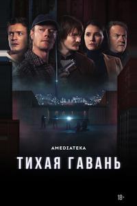 Тихая гавань Тихая гавань