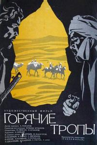 Горячие тропы Горячие тропы