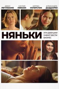 Няньки Няньки