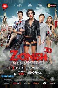 Zомби каникулы Zомби каникулы