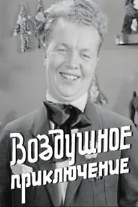 Воздушное приключение Воздушное приключение