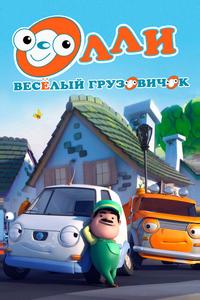 Олли: Веселый грузовичок Олли: Веселый грузовичок