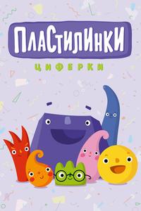 Пластилинки. Циферки Пластилинки. Циферки