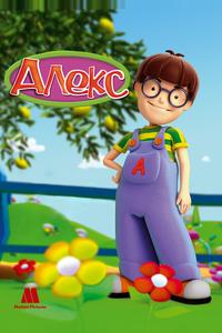Алекс Алекс
