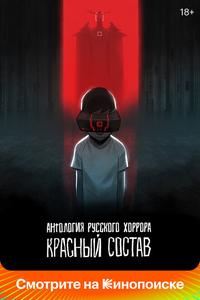 Антология русского хоррора: Красный состав Антология русского хоррора: Красный состав