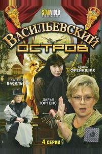 Васильевский остров Васильевский остров