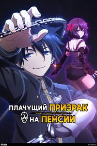 Плачущий призрак на пенсии Плачущий призрак на пенсии