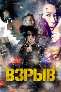 Взрыв Взрыв