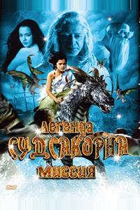 Легенда Судсакорна