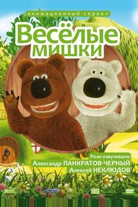 Веселые мишки Веселые мишки