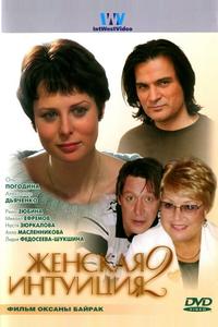 Женская интуиция 2 Женская интуиция 2